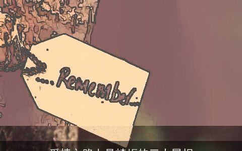 爱情之路上最崎岖的三大属相