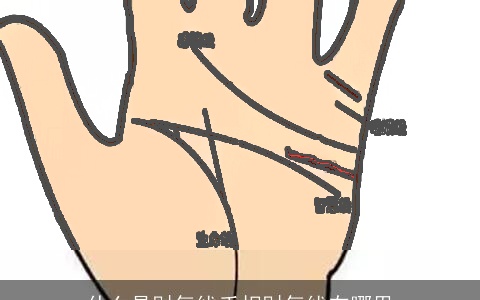 什么是财气线手相财气线在哪里