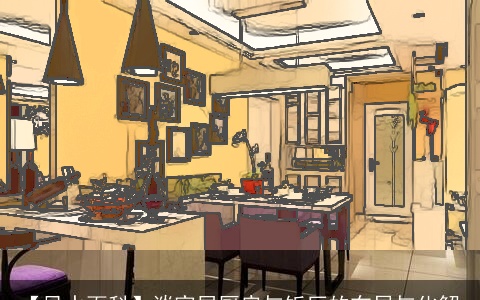 【风水百科】谈家居厨房与饭厅的布局与化解