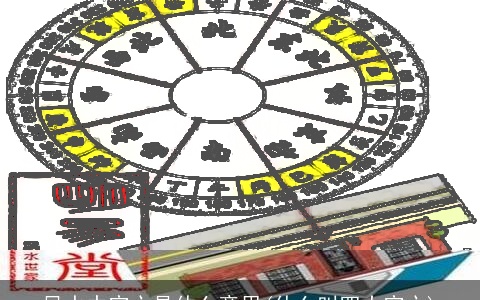 风水中空亡是什么意思(什么叫四大空亡)