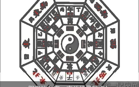 阳宅这九宫：吉凶的灵敏点！