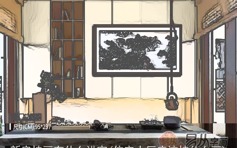 新房挂画有什么讲究(住宅大厅应该挂什么画)