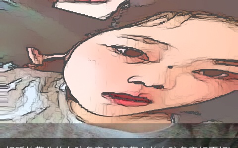 好听的带儿的女孩名字(名字带儿的女孩名字好不好)