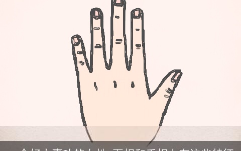 一个好大喜功的女性,面相和手相上有这些特征