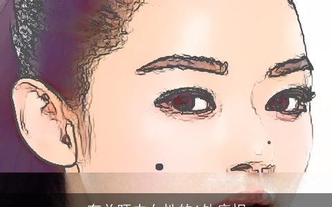 有关旺夫女性的6处痣相