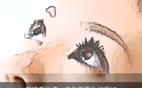 眼睛看性情：三角眼男生好不好