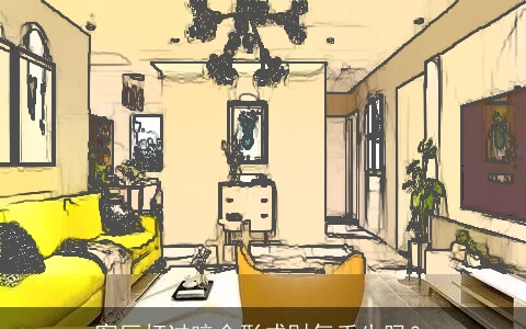 客厅灯过暗会形成财气丢失吗？