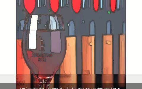 红酒在餐桌哪个方位翻开运势更好？