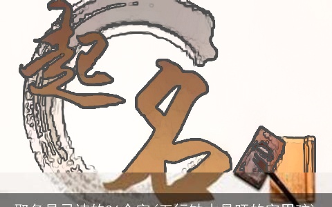 取名最忌讳的36个字(五行缺木最旺的字男孩)