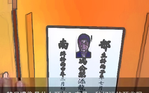 梦见遗像是什么预兆？它是一种好运的预兆吗