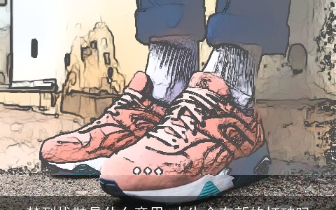 梦到找鞋是什么意思 人生会有新的打破吗