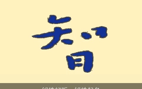 邰姓好听，邰姓起名