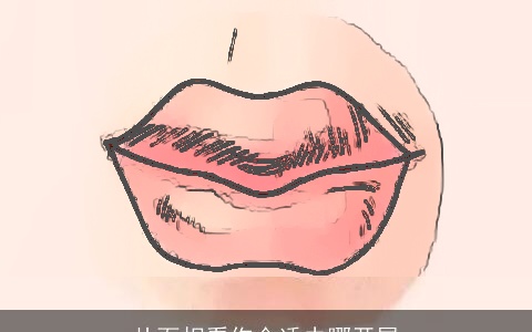 从面相看你合适去哪开展