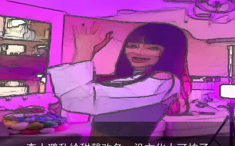 李小璐乱给甜馨改名，没文化太可怕了