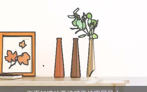 你不知道的要挟健康的家居风水