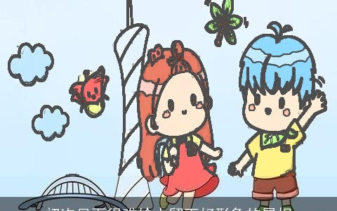 初次见面很难给人留下好形象的属相