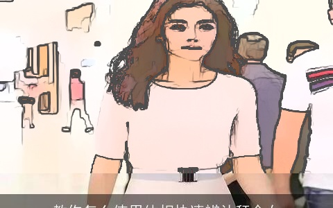 教你怎么使用体相快速辨认拜金女