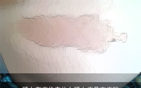 腰上有痣代表什么腰上痣是吉痣吗