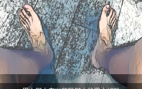 男人脚小有出路吗脚小的男人好吗