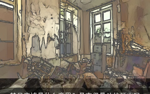 梦见废墟是什么意思？是吉仍是凶的预兆吗