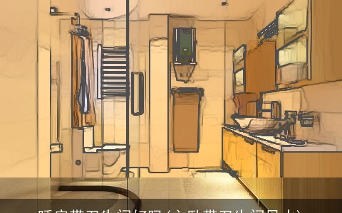 睡房带卫生间好吗(主卧带卫生间风水)