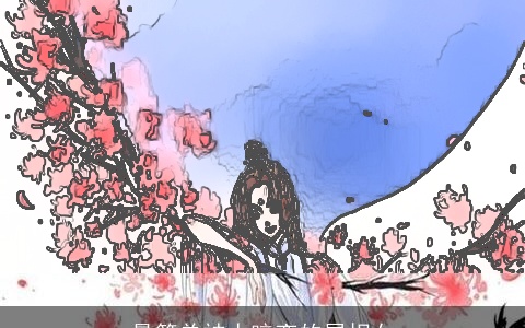 最简单被人暗恋的属相女