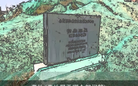 墓地(墓地属于哪个部门管)