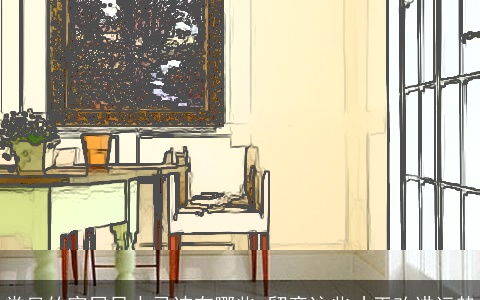 常见的家居风水忌讳有哪些 留意这些才干改进运势