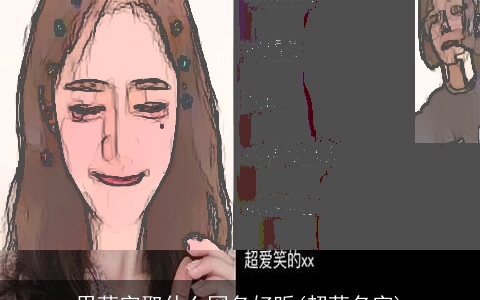 用萌字取什么网名好听(超萌名字)