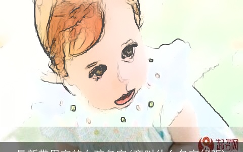 最新带思字的女孩名字(齐叫什么名字好听)