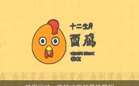 越爱运动，挣钱才能越强的属相