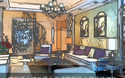 客厅风水摆件风水忌讳客厅风水用品的摆放