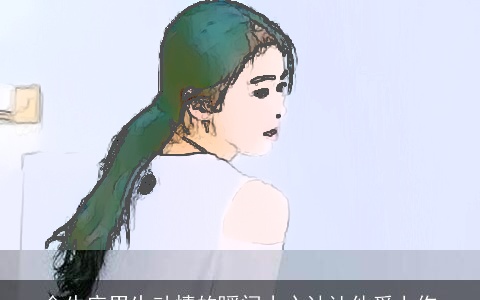 金牛座男生动情的瞬间小心计让他爱上你