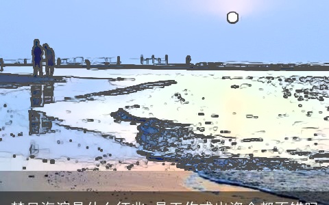 梦见海滨是什么征兆 是工作或出资会都不错吗