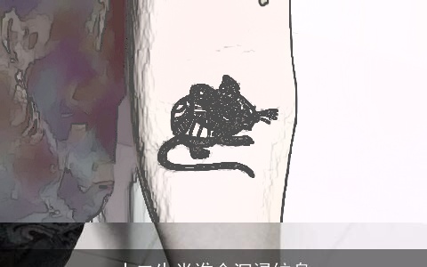 十二生肖谁会沉浸纹身