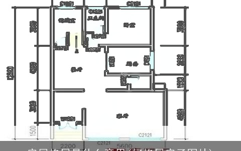 房屋格局是什么意思(好格局房子图片)