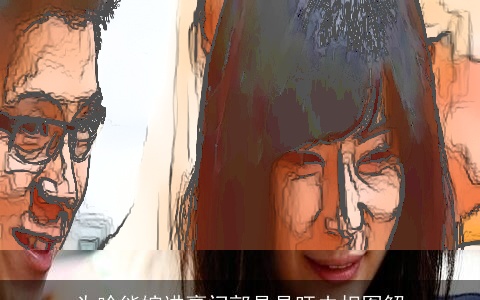 为啥能嫁进豪门郭晶晶旺夫相图解