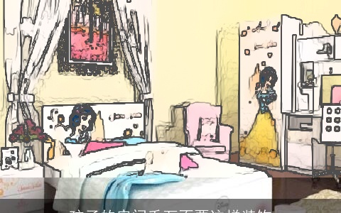 孩子的房间千万不要这样装饰