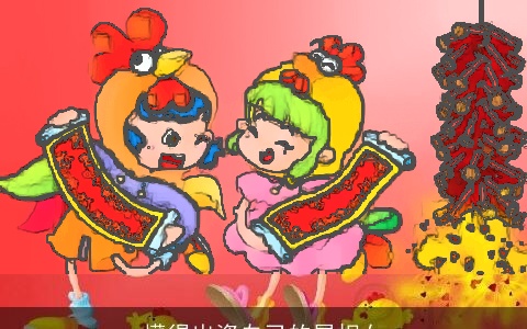 懂得出资自己的属相女