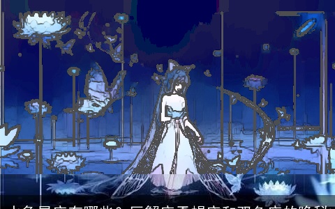 水象星座有哪些？巨蟹座天蝎座和双鱼座的隐秘