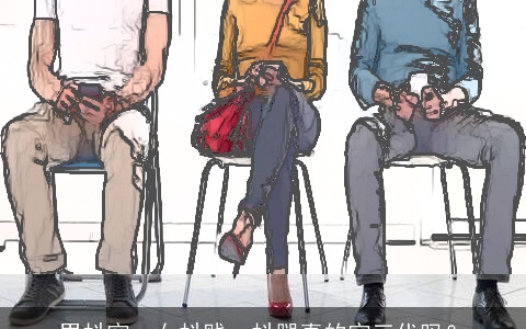 男抖穷，女抖贱，抖腿真的穷三代吗？