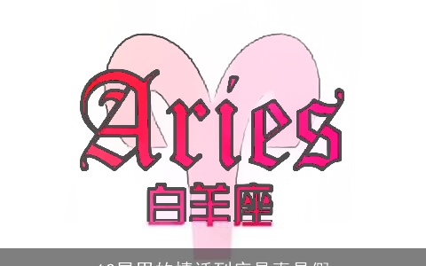 12星男的情话到底是真是假