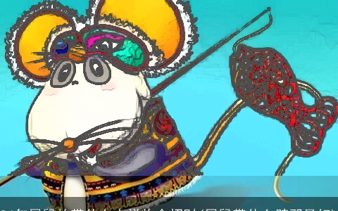 84年属鼠的带什么吉祥物会招财(属鼠带什么辟邪最好)