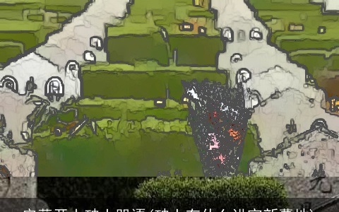 安葬开山破土咒语(破土有什么讲究新墓地)