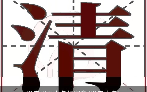 泽字用于人名的寓意(泽字小名)