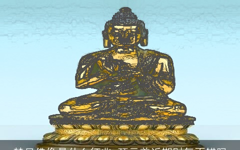 梦见佛像是什么征兆 预示着近期财气不错吗