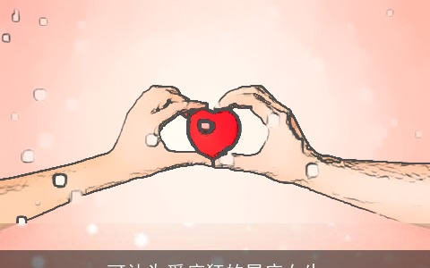 可认为爱痴狂的星座女生