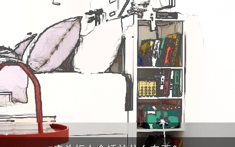 床头柜上合适放什么东西？