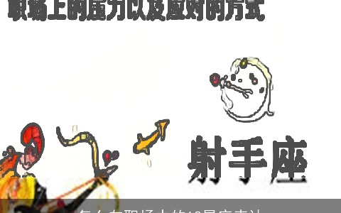 怎么向职场中的12星座表达