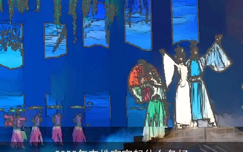 2024年韦姓宝宝起什么名好